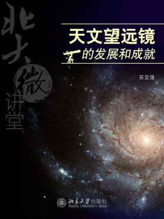 北大微讲堂：天文望远镜的发展和成就