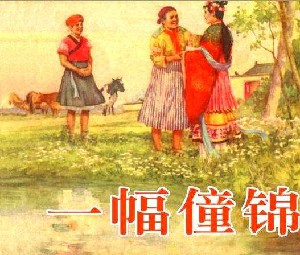 一幅僮锦
