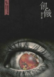 饥饿