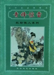 青锋惊雷