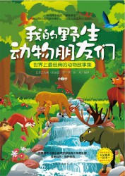我的野生动物朋友们【2册】
