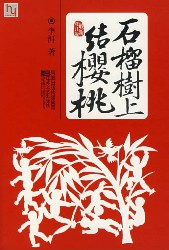石榴树上结樱桃