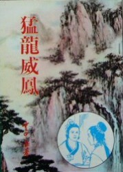 猛龙威凤