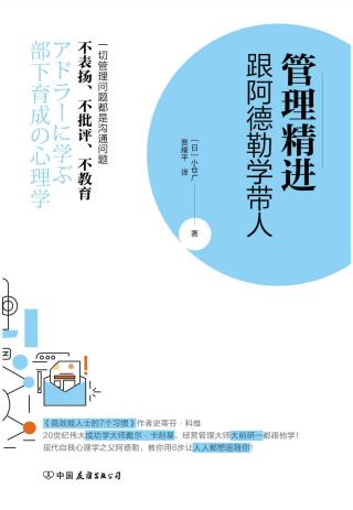 管理精进：跟阿德勒学带人