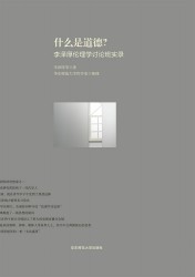 什么是道德？