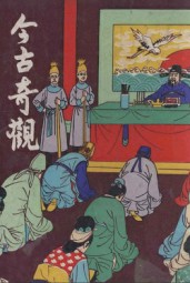 今古奇观上