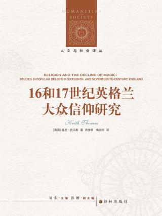 16和17世纪英格兰大众信仰研究