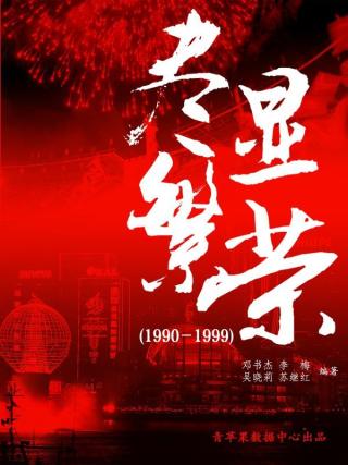 中国近代历史大事详解：尽显繁荣（1990-1999）