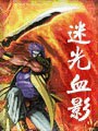 迷光血影