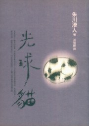 光球猫