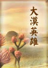 大漠英雄