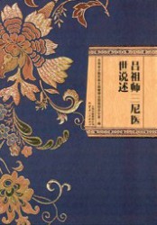 吕祖师三尼医世说述