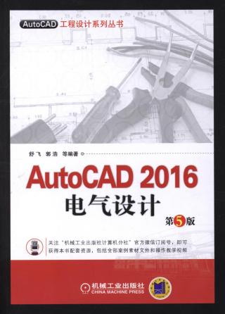 AutoCAD 2016电气设计
