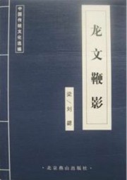 龙文鞭影