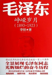 毛泽东传：峥嵘岁月