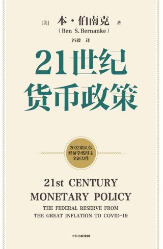 21世纪货币政策