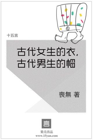 古代女生的衣，古代男生的帽