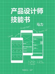 产品设计师技能书：知乎马力自选集