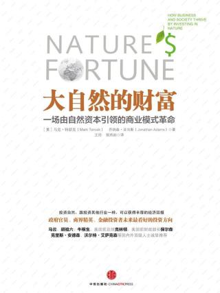 大自然的财富：一场由自然资本引领的商业模式革命