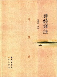 诗经译注
