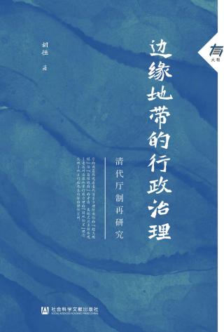 边缘地带的行政治理：清代厅制再研究