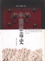 中国禁毒史
