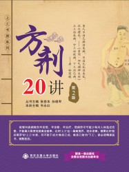 方剂20讲