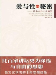 爱与性的秘密：徐兆寿性文化随笔