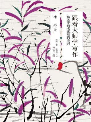 跟着大师学写作（冰心卷）