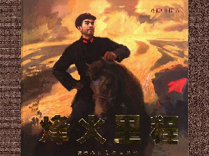烽火里程：周恩来同志在长征途中