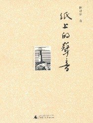 纸上的声音