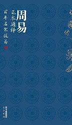 周易正本通释：百年名家说易