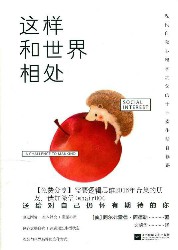 这样和世界相处