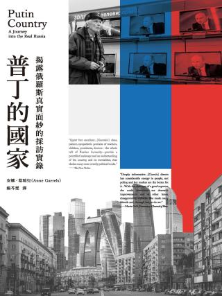 普丁的国家：揭露俄罗斯真实面纱的採访实录