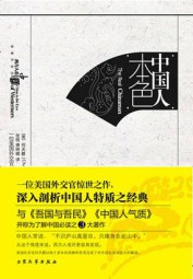 中国人本色
