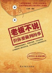 老板不说，但你要做到的事