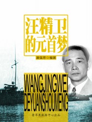 汪精卫的元首梦