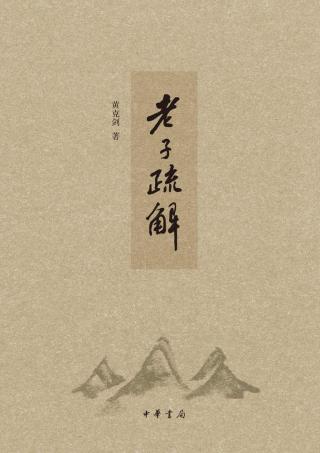 老子疏解