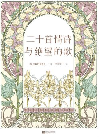 二十首情诗与绝望的歌