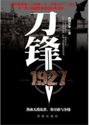 刀锋1927