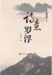 诗意罗浮