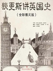 狄更斯讲英国史