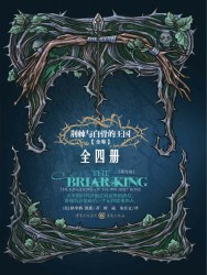 荆棘与白骨的王国【4册】