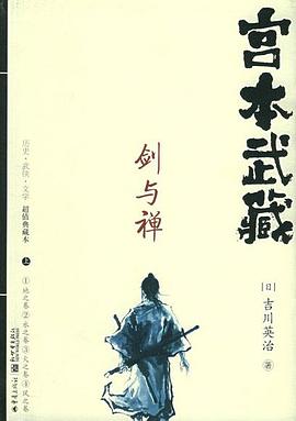 剑与禅：宫本武藏
