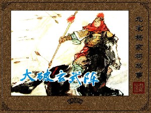 大破玄武阵