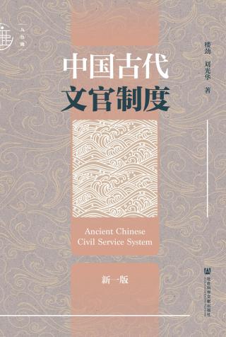 中国古代文官制度