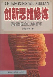 创新思维修炼