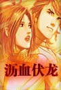 沥血伏龙
