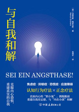 与自我和解：克服内心恐惧，重建真实的自我