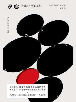 观察：玛丽安·摩尔诗集